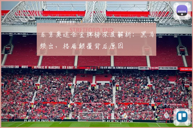 东京奥运会金牌榜深度解析：黑马频出，格局颠覆背后原因