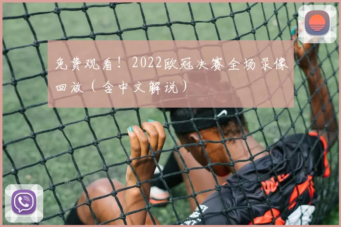 免费观看!2022欧冠决赛全场录像回放(含中文解说)