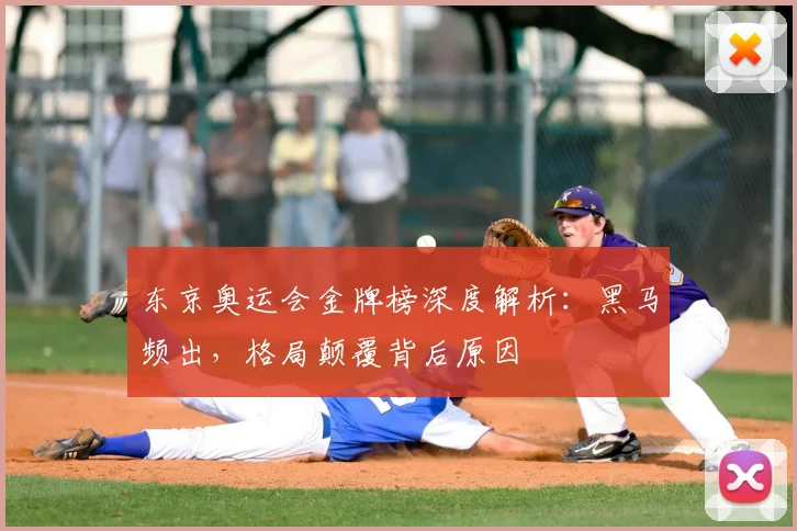 东京奥运会金牌榜深度解析:黑马频出,格局颠覆背后原因