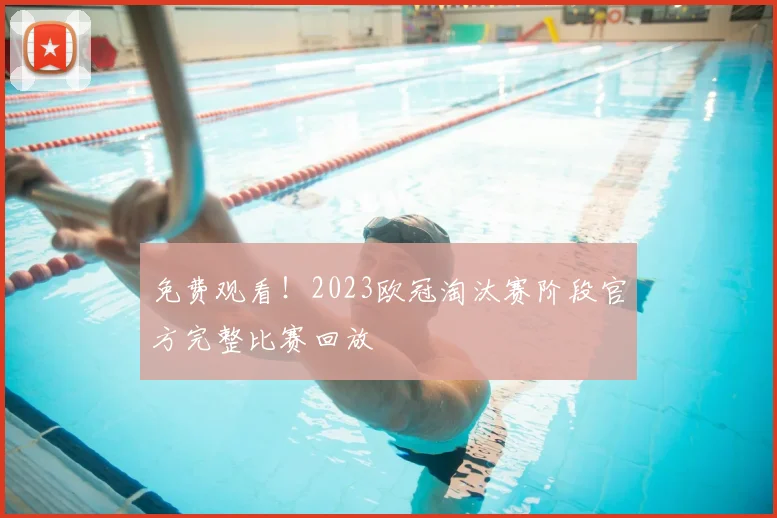 免费观看！2023欧冠淘汰赛阶段官方完整比赛回放
