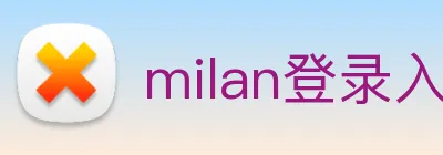 milan登录入口 logo